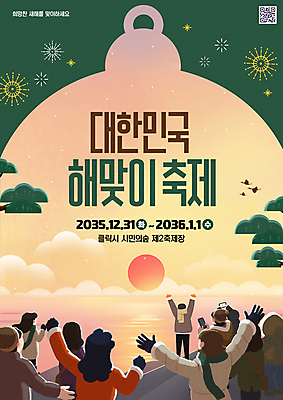 전신 PSD 구름 편집이미지 여자 남자 포스터 바다 겨울 하늘 새해 들기 여러명 상반신 성인 초록색 태양 노란색 일출 축제 만세 소나무 구경 해피뉴이어 QR코드 성인만 이미지편집 자연요소 나무 계절 컬러 다수 모션 사람 노을 새해인사 파일형식