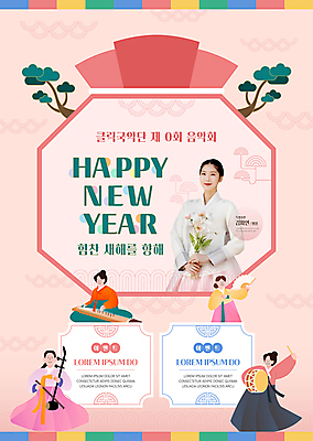 전신 템플릿 여자 포스터 음악 분홍색 연주 새해 복주머니 국악기 국악 서기 들기 앉기 여러명 상반신 20대 성인 축제 한국인 소나무 부채 한복 북 즐거움 해피뉴이어 가야금 음악회 해금 합주 거문고 판소리 성인여자만 포스터템플릿 이미지템플릿 AI파일 나무 한국전통 전통 감정 악기 컬러 다수 모션 현악기 문화예술 타악기 전통소품 사람 동양인 청년 공연 새해인사 전통의상 전통공연 여자만 성인만 파일형식 벡터