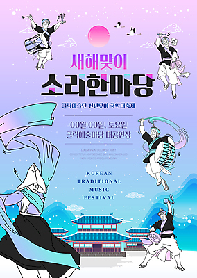 전신 템플릿 한국문화 한국전통 여자 남자 포스터 전통문화 음악 고건축 새해 한옥 국악 들기 여러명 성인 파란색 태양 보라색 축제 공연 궁전 만세 연주자 춤 한복 사물놀이 북 즐거움 전통무용 장구 음악회 그라데이션 꽹과리 상모 승무 성인만 포스터템플릿 이미지템플릿 AI파일 자연요소 동양문화 전통 건축물 감정 문화 컬러 다수 모션 문화예술 타악기 한국 국악기 사람 이벤트 전통놀이 음악가 전통의상 전통공연 파일형식 벡터