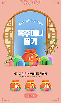 PSD 한국전통 분홍색 웹템플릿 새해 산 복주머니 이벤트 사람없음 설날 전통문양 소나무 테두리 창호문 뽑기 세뱃돈 이미지템플릿 나무 템플릿 전통 문양 명절 컬러 전통소품 한국 문 파일형식