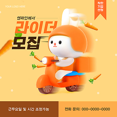 PSD 템플릿 웹템플릿 사람없음 노란색 3D 당근 오토바이 배달원 승차 헬멧 속도 토끼캐릭터 모집 아르바이트 구인구직 라이더 채용공고 이미지템플릿 직업 컬러 동물캐릭터 모션 뿌리채소 바이크 구직 토끼 보호장비 디지털합성 구인 채용 파일형식