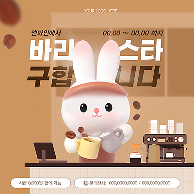 PSD 템플릿 커피 웹템플릿 들기 사람없음 갈색 3D 카페 원두 붓기 커피잔 커피메이커 계산대 직원 토끼캐릭터 바리스타 모집 아르바이트 구인구직 라떼 채용공고 이미지템플릿 직업 음료 컬러 동물캐릭터 모션 잔 상점 구직 토끼 디지털합성 구인 채용 커피용품 파일형식