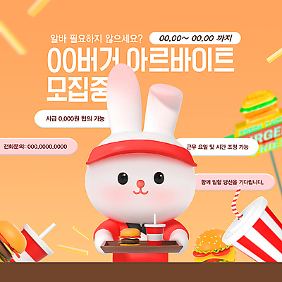 PSD 템플릿 웹템플릿 간판 패스트푸드 들기 사람없음 3D 주황색 감자튀김 햄버거 토끼캐릭터 콜라 모집 아르바이트 구인구직 채용공고 이미지템플릿 컬러 동물캐릭터 모션 감자 튀김 구직 토끼 인스턴트 디지털합성 탄산음료 구인 채용 파일형식