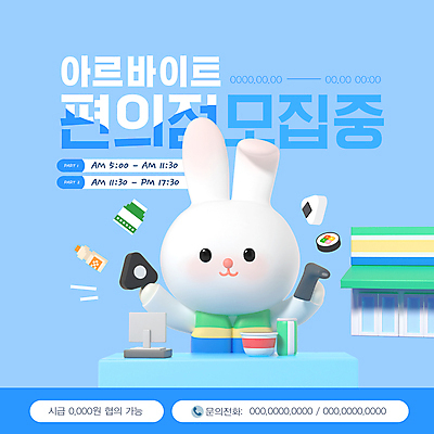 PSD 템플릿 웹템플릿 하늘색 사람없음 3D 우유 계산대 직원 토끼캐릭터 김밥 모집 아르바이트 구인구직 삼각김밥 요구르트 채용공고 캔음료 컵라면 편의점 이미지템플릿 음료 음식 동물캐릭터 유제품 파란색 상점 구직 토끼 라면 디지털합성 구인 채용 파일형식