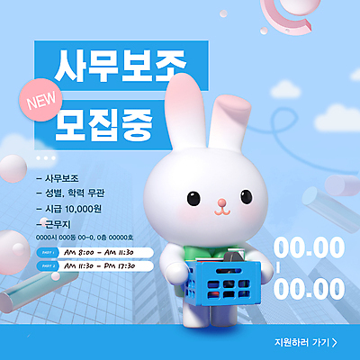 PSD 템플릿 웹템플릿 하늘색 회사 들기 사람없음 3D 짐 사무원 원형 토끼캐릭터 모집 아르바이트 구인구직 지원 채용공고 이미지템플릿 도형 직업 동물캐릭터 비즈니스 모션 파란색 구직 토끼 디지털합성 구인 채용 파일형식