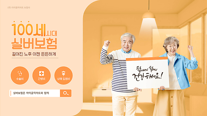 전신 템플릿 여자 할아버지 노년 남자 할머니 웹템플릿 캘리그라피 전등 병원 미소 들기 상반신 타이포그라피 두명 손들기 주황색 주먹 팻말 한국인 실버 60대 보험회사 웹배너 노인만 시니어보험 이미지템플릿 AI파일 문자 배너 컬러 회사 의학 모션 조명 프레임 표정 사람 동양인 성인 보험 성인만 파일형식 벡터