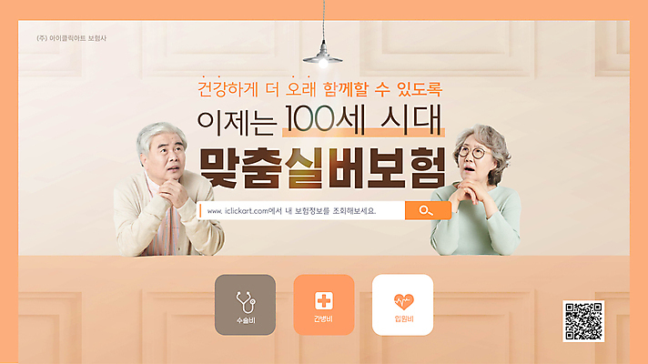 템플릿 응시 여자 할아버지 노년 남자 할머니 웹템플릿 전구 두명 노부부 주황색 턱괴기 한국인 실버 60대 보험 QR코드 보험회사 웹배너 노인만 시니어보험 이미지템플릿 AI파일 배너 부부 시선 컬러 회사 모션 사람 동양인 성인 성인만 파일형식 벡터