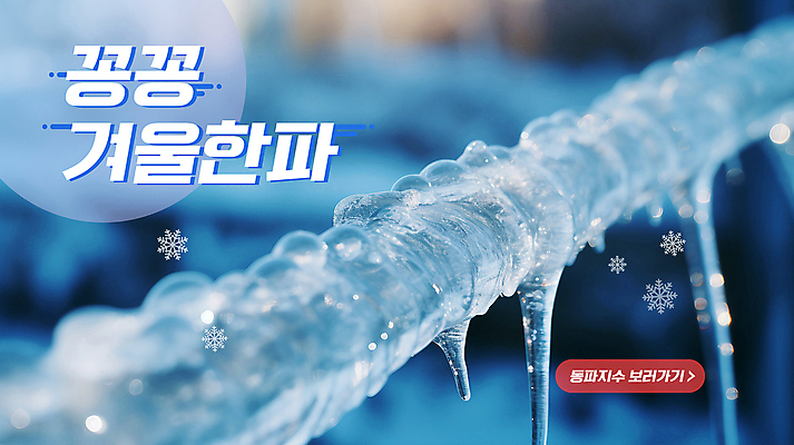 PSD 편집이미지 겨울 사람없음 파란색 얼음 추위 정보 안전수칙 고드름 행동요령 한파주의보 동파 이미지편집 자연요소 계절 컬러 안전 자연재해 파일형식