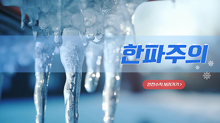 PSD 편집이미지 겨울 사람없음 파란색 얼음 추위 정보 안전수칙 고드름 행동요령 한파주의보 이미지편집 자연요소 계절 컬러 안전 자연재해 파일형식