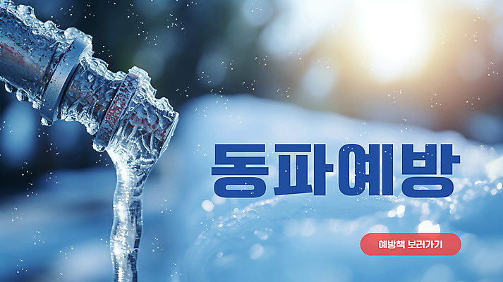 PSD 편집이미지 겨울 사람없음 파란색 얼음 추위 정보 안전수칙 고드름 수도관 행동요령 한파주의보 동파 이미지편집 자연요소 계절 컬러 안전 자연재해 파일형식