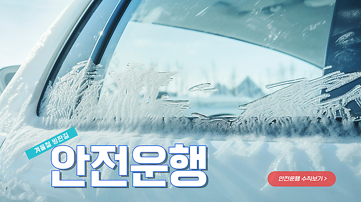 PSD 편집이미지 하늘색 겨울 창문 자동차 사람없음 얼음 정보 위험 안전수칙 빙판길 성에 행동요령 이미지편집 자연요소 계절 길 육상교통 컨셉 안전 파란색 파일형식