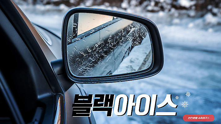 PSD 편집이미지 겨울 자동차 사람없음 얼음 정보 눈 위험 안전수칙 백미러 빙판길 주의표 행동요령 이미지편집 자연요소 계절 길 육상교통 컨셉 날씨 주의 안전 파일형식