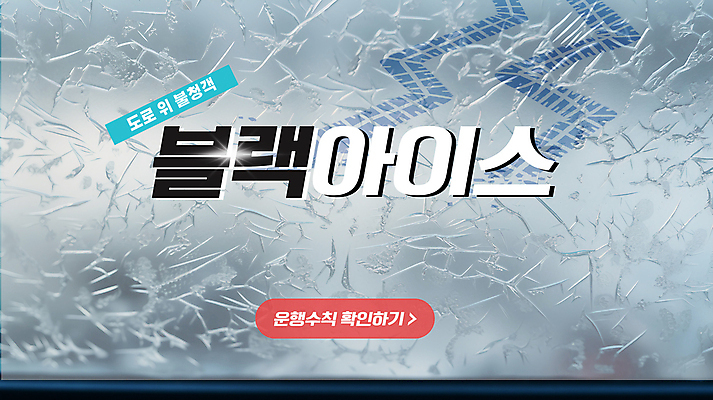 PSD 편집이미지 겨울 경고 사람없음 얼음 정보 눈 위험 바퀴자국 안전수칙 빙판길 성에 행동요령 이미지편집 자연요소 계절 길 컨셉 자국 날씨 안전 파일형식