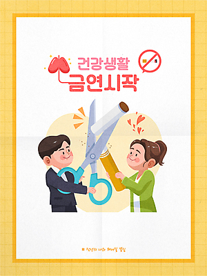 여자 남자 일러스트 새해 가위 담배 상반신 성인 두명 노란색 건강관리 허파 목표 결심 자르기 금연 성인만 국내일러스트 AI파일 캠페인 컬러 컨셉 모션 문구용품 건강 관리 사람 호흡기관 사회이슈 파일형식 벡터