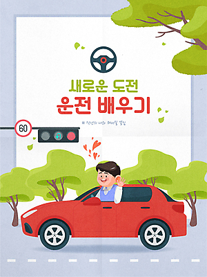 나무 남자 도로 일러스트 승용차 새해 한명 상반신 성인 운전 하트 목표 승차 결심 신호등 핸들 손흔들기 성인남자한명만 국내일러스트 AI파일 모양 식물 1 길 컨셉 교통시설 모션 자동차 사람 남자한명만 성인남자만 파일형식 벡터