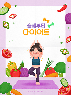 전신 여자 다이어트 토마토 채소 일러스트 고추 양파 오이 새해 파프리카 한명 성인 보라색 당근 아령 매트 목표 브로콜리 결심 대파 성인여자한명만 국내일러스트 AI파일 1 컬러 컨셉 뿌리채소 건강 사람 파 여자한명만 성인여자만 파일형식 벡터