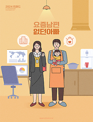 전신 여자 남자 어린이 가사 의자 일러스트 가족 안기 남편 그래프 소녀 성인 세명 노트북 육아 아내 비즈니스우먼 아빠 냄비 문서 워킹맘 정수기 육아대디 2024트렌드 요즘남편없던아빠 국내일러스트 AI파일 가구 비즈니스 관계 모션 엄마 사람 전자제품 유행 직장인 솥 신조어 파일형식 벡터 2024년