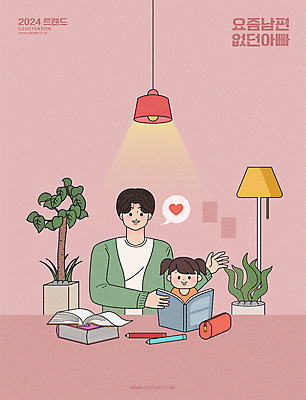 식물 여자 어린이교육 교육 남자 화분 어린이 일러스트 남편 조명 색연필 손짓 소녀 상반신 성인 두명 책 잡기 필통 부녀 2024트렌드 요즘남편없던아빠 국내일러스트 AI파일 딸 가족 모션 학용품 사람 유행 아빠 신조어 파일형식 벡터 2024년