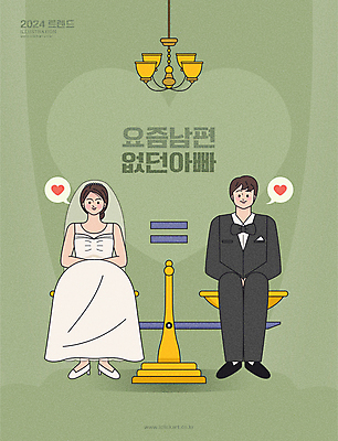 전신 부부 여자 남자 결혼 일러스트 남편 저울 앉기 성인 두명 하트 아내 샹들리에 양팔저울 공평 신랑신부 평등 성인만 2024트렌드 요즘남편없던아빠 국내일러스트 AI파일 모양 커플 신부_웨딩 신랑 컨셉 모션 조명 사람 이벤트 유행 신조어 파일형식 벡터 2024년