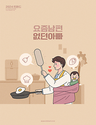 남자 가사 일러스트 남편 요리 상반신 성인 두명 육아 아기 프라이팬 아빠 계란프라이 먼지떨이 청소 노리개젖꼭지 아기띠 2024트렌드 요즘남편없던아빠 국내일러스트 AI파일 가족 주방용품 사람 유행 아기용품 계란요리 청소도구 신조어 파일형식 벡터 2024년