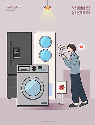 전신 남자 일러스트 남편 한명 서기 손짓 성인 세일 가전제품 퍼센트 아빠 에어컨 냉장고 세탁기 성인남자한명만 2024트렌드 요즘남편없던아빠 국내일러스트 AI파일 1 가족 모션 사람 유행 특수기호 신조어 남자한명만 성인남자만 파일형식 벡터 2024년