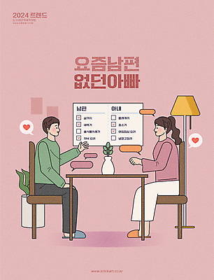 전신 부부 여자 남자 화분 말풍선 가사 일러스트 식탁 남편 조명 대화 앉기 손짓 성인 두명 아내 규칙 소통 체크리스트 성인만 2024트렌드 요즘남편없던아빠 국내일러스트 AI파일 커플 컨셉 모션 탁자 말하기 사람 유행 신조어 파일형식 벡터 2024년