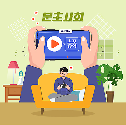 전신 손 남자 화분 일러스트 창문 한명 들기 앉기 성인 신체부위 스마트폰 소파 스탠드 재생 탁상 성인남자한명만 스포 분초사회 2024트렌드 국내일러스트 AI파일 1 가구 의자 모션 조명 사람 핸드폰 스마트기기 유행 신조어 약어 남자한명만 성인남자만 파일형식 벡터 2024년