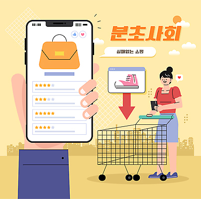 전신 구름 손 여자 신발 말풍선 일러스트 한명 들기 성인 신체부위 스마트폰 태양 쇼핑카 핸드백 밀기 확인 리뷰 별점 성인여자한명만 분초사회 2024트렌드 국내일러스트 AI파일 자연요소 1 가방 모션 사람 핸드폰 스마트기기 쇼핑 유행 카트 점수 신조어 평가 여자한명만 성인여자만 파일형식 벡터 2024년