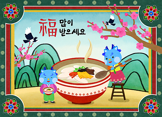 PSD 한국전통 명절 일러스트 사다리 새해 산 요리 들기 사람없음 전통문양 숟가락 한자 새해인사 나뭇가지 한복 테두리 매화 까치 떡국 새해복많이받으세요 청룡 청룡캐릭터 국내일러스트 일러캐릭터 나무 문자 캐릭터 전통 문양 기념일 꽃 한식 모션 조류 한국 수저 전통음식 도구 용 인사 전통의상 용캐릭터 파일형식 사방신