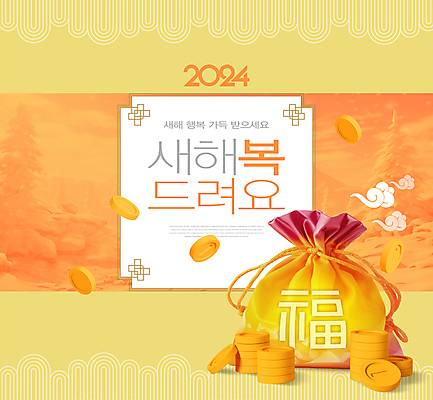 PSD 구름 편집이미지 전통 새해 복주머니 타이포그라피 사람없음 설날 노란색 동전 눈 복 행운 구름모양 새해복많이받으세요 2024년 갑진년 이미지편집 자연요소 모양 문자 명절 컬러 컨셉 돈 날씨 전통소품 한자 연도 파일형식 구름_자연