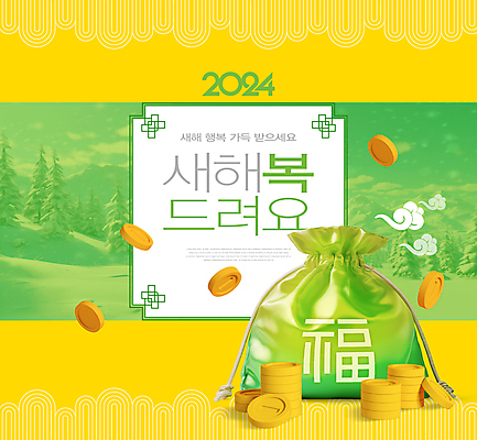 PSD 구름 편집이미지 전통 새해 복주머니 타이포그라피 사람없음 설날 노란색 동전 눈 복 행운 구름모양 새해복많이받으세요 2024년 갑진년 이미지편집 자연요소 모양 문자 명절 컬러 컨셉 돈 날씨 전통소품 한자 연도 파일형식 구름_자연