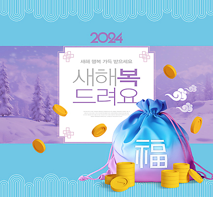 PSD 구름 편집이미지 전통 새해 복주머니 타이포그라피 사람없음 설날 동전 눈 복 행운 구름모양 새해복많이받으세요 2024년 갑진년 이미지편집 자연요소 모양 문자 명절 컨셉 돈 날씨 전통소품 한자 연도 파일형식 구름_자연
