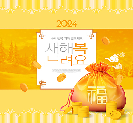 PSD 구름 편집이미지 전통 새해 복주머니 타이포그라피 사람없음 설날 노란색 동전 눈 복 행운 구름모양 새해복많이받으세요 2024년 갑진년 이미지편집 자연요소 모양 문자 명절 컬러 컨셉 돈 날씨 전통소품 한자 연도 파일형식 구름_자연