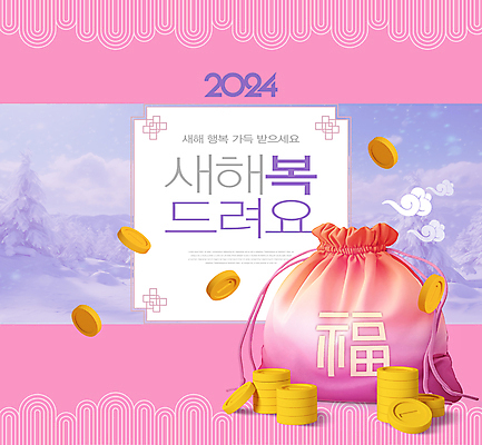 PSD 구름 편집이미지 전통 분홍색 새해 복주머니 타이포그라피 사람없음 설날 동전 눈 복 행운 구름모양 새해복많이받으세요 2024년 갑진년 이미지편집 자연요소 모양 문자 명절 컬러 컨셉 돈 날씨 전통소품 한자 연도 파일형식 구름_자연