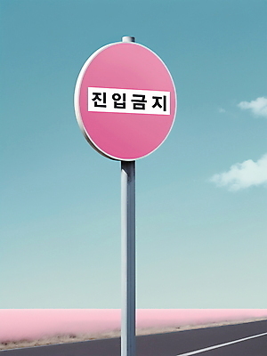 PSD 편집이미지 분홍색 하늘색 하늘 사람없음 금지 표지판 디지털합성 사인 진입금지 편집소스 미니멀 이미지편집 컬러 알림판 파란색 파일형식