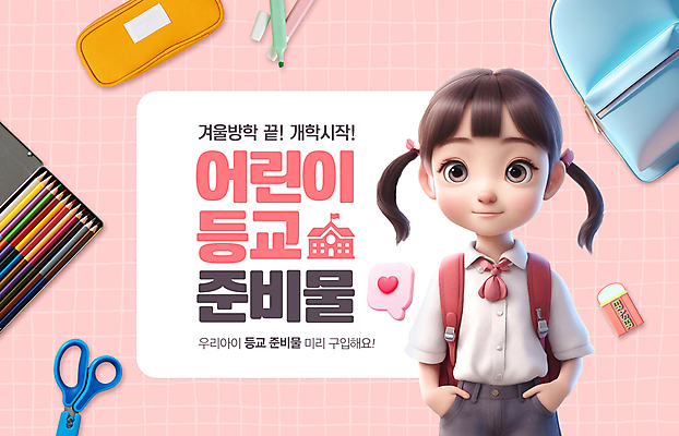 PSD 편집이미지 캐릭터 여자 어린이교육 어린이 분홍색 학교 학용품 색연필 책가방 프레임 가위 한명 소녀 펜 준비 지우개 주머니손 등교 격자 필통 개학 준비물 소녀한명만 이미지편집 1 교육 컬러 무늬 가방 모션 문구용품 사람 필기구 등하교 여자한명만 소녀만 파일형식