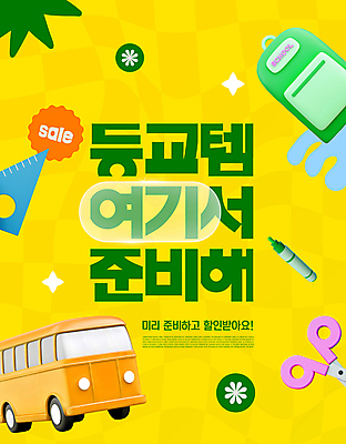 도형 PSD 편집이미지 어린이교육 학교 학용품 책가방 가위 자 타이포그라피 사람없음 펜 노란색 스쿨버스 준비 등교 개학 준비물 이미지편집 문자 교육 컬러 가방 문구용품 버스 필기구 등하교 파일형식