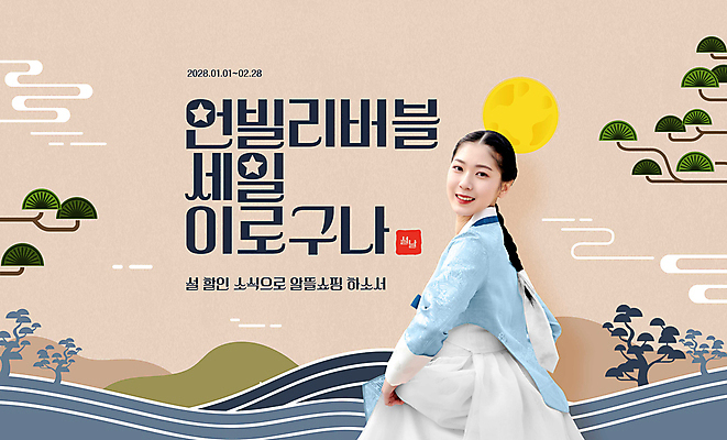 PSD 구름 편집이미지 한국전통 여자 산 한명 상반신 20대 성인 타이포그라피 설날 세일 한국인 달 소나무 뒤돌아보기 한복 베이지색 성인여자한명만 이미지편집 자연요소 나무 문자 1 전통 명절 컬러 모션 한국 사람 동양인 청년 전통의상 여자한명만 성인여자만 파일형식