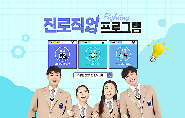 PSD 편집이미지 직업 여학생 여자 남자 교복 남학생 하늘색 전구 청소년 미래 웃음 여러명 10대 팔짱 한국인 청소년교육 인터넷창 검색창 진로 프로그램 십대만 이미지편집 학생 옷 교육 다수 컨셉 인터넷 모션 표정 사람 동양인 파란색 파일형식