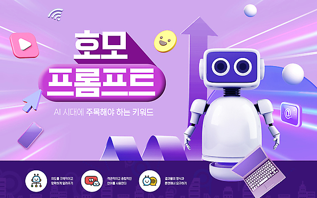 PSD 편집이미지 화살표 그래프 타이포그라피 사람없음 노트북 스마트폰 유행 보라색 스마트 로봇 커서 AI_인공지능 호모프롬프트 2024트렌드 이미지편집 문자 컬러 컨셉 전자제품 핸드폰 스마트기기 신조어 파일형식 2024년