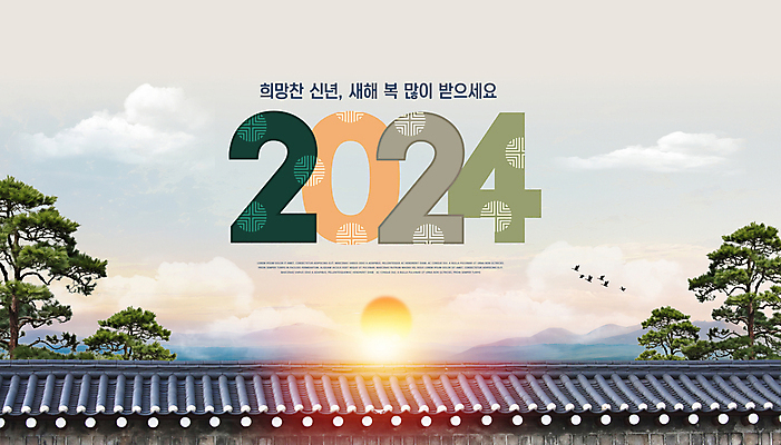 PSD 구름 편집이미지 조류 하늘 새해 산 돌담 기와 타이포그라피 사람없음 담장 태양 일출 새해인사 소나무 기와지붕 2024년 갑진년 이미지편집 자연요소 나무 동물 문자 지붕 노을 돌_바위 인사 연도 파일형식