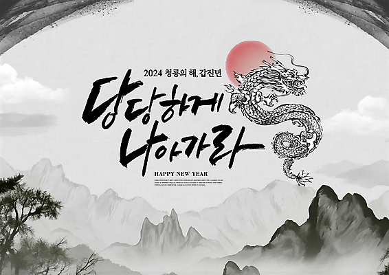 PSD 나무 동물 구름 편집이미지 한마리 전통 캘리그라피 자연 붓터치 새해 산 수묵화 풍경 사람없음 태양 일출 회색 안개 새해인사 십이지신 용 소나무 동양화 번짐 산수화 2024년 갑진년 이미지편집 자연요소 식물 1 컬러 날씨 미술 노을 인사 연도 생태계 파일형식 효과
