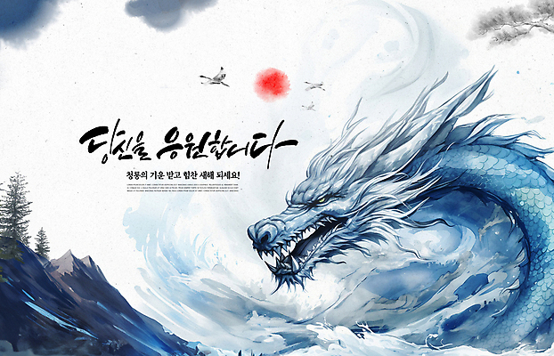 PSD 구름 편집이미지 한마리 전통 캘리그라피 수채화 새해 산 사람없음 파란색 태양 일출 학 새해인사 용 소나무 번짐 청룡 2024년 갑진년 이미지편집 자연요소 나무 1 컬러 조류 노을 인사 연도 파일형식 효과 사방신