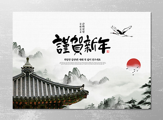 PSD 나무 편집이미지 한국전통 캘리그라피 자연 조류 붓터치 근하신년 새해 산 기와 수묵화 풍경 사람없음 태양 일출 회색 학 안개 새해인사 소나무 절 사찰 동양화 번짐 기와지붕 2024년 갑진년 이미지편집 자연요소 식물 동물 전통 컬러 종교건축 지붕 날씨 한국 미술 노을 인사 연도 생태계 파일형식 효과