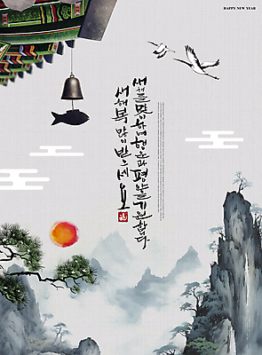 PSD 편집이미지 캘리그라피 자연 조류 지붕 새해 산 기와 수묵화 사람없음 태양 일출 학 안개 새해인사 소나무 풀 구름모양 지붕처마 풍경종 2024년 갑진년 이미지편집 자연요소 모양 나무 식물 동물 날씨 미술 노을 종 인사 연도 생태계 처마 파일형식 구름_자연