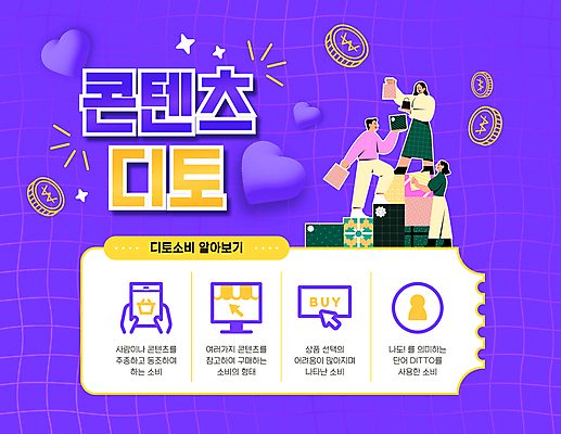 전신 템플릿 손 여자 남자 가방 선물 성인 세명 선물상자 쇼핑 쇼핑백 유행 모니터 보라색 동전 하트 티켓 커서 성인만 2024트렌드 디토소비 이미지템플릿 AI파일 모양 잡화 컬러 돈 사람 신체부위 컴퓨터 상자 신조어 파일형식 벡터 2024년