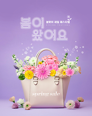 PSD 편집이미지 꽃 따뜻함 타이포그라피 사람없음 세일 보라색 축제 봄 핸드백 봄맞이 이미지편집 식물 문자 계절 컬러 가방 파일형식