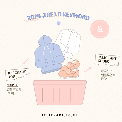 편집 디자인 신발 셔츠 일러스트 사람없음 쇼핑 유행 바구니 구매 후드티셔츠 2024트렌드 디토소비 국내일러스트 AI파일 상의 티셔츠 신조어 파일형식 벡터 2024년