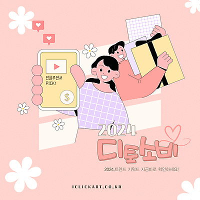 편집 디자인 여자 남자 분홍색 일러스트 선물 들기 상반신 성인 두명 스마트폰 쇼핑 상자 유행 구매 성인만 인플루언서 2024트렌드 디토소비 국내일러스트 AI파일 컬러 모션 사람 핸드폰 스마트기기 신조어 파일형식 벡터 2024년 유명인