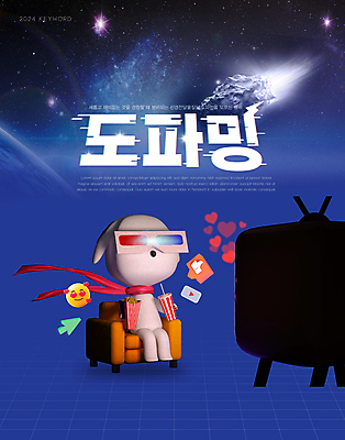 편집이미지 타이포그라피 사람없음 유행 우주 텔레비전 강아지 영화 콜라 팝콘 신조어 이모티콘 3D안경 소셜네트워크 도파민 2024트렌드 도파밍 이미지편집 AI파일 문자 안경 문화예술 전자제품 반려동물 개 탄산음료 파일형식 벡터 2024년 유행어